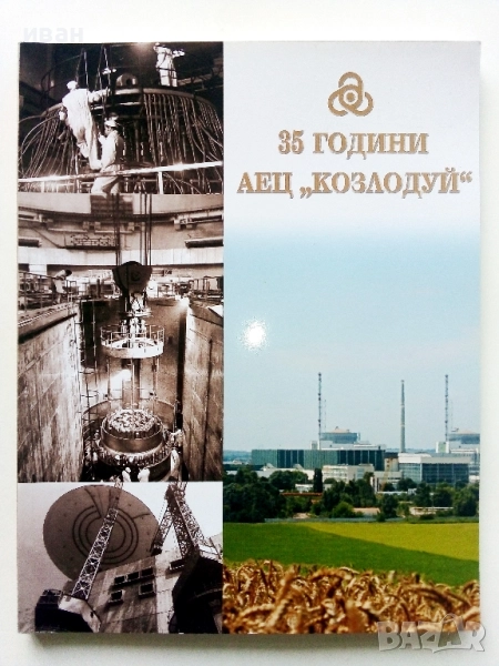 35 години АЕЦ " Козлодуй " - 2009г., снимка 1
