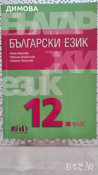 учебник по Български език, 12 класа, БГ Учебник, снимка 1