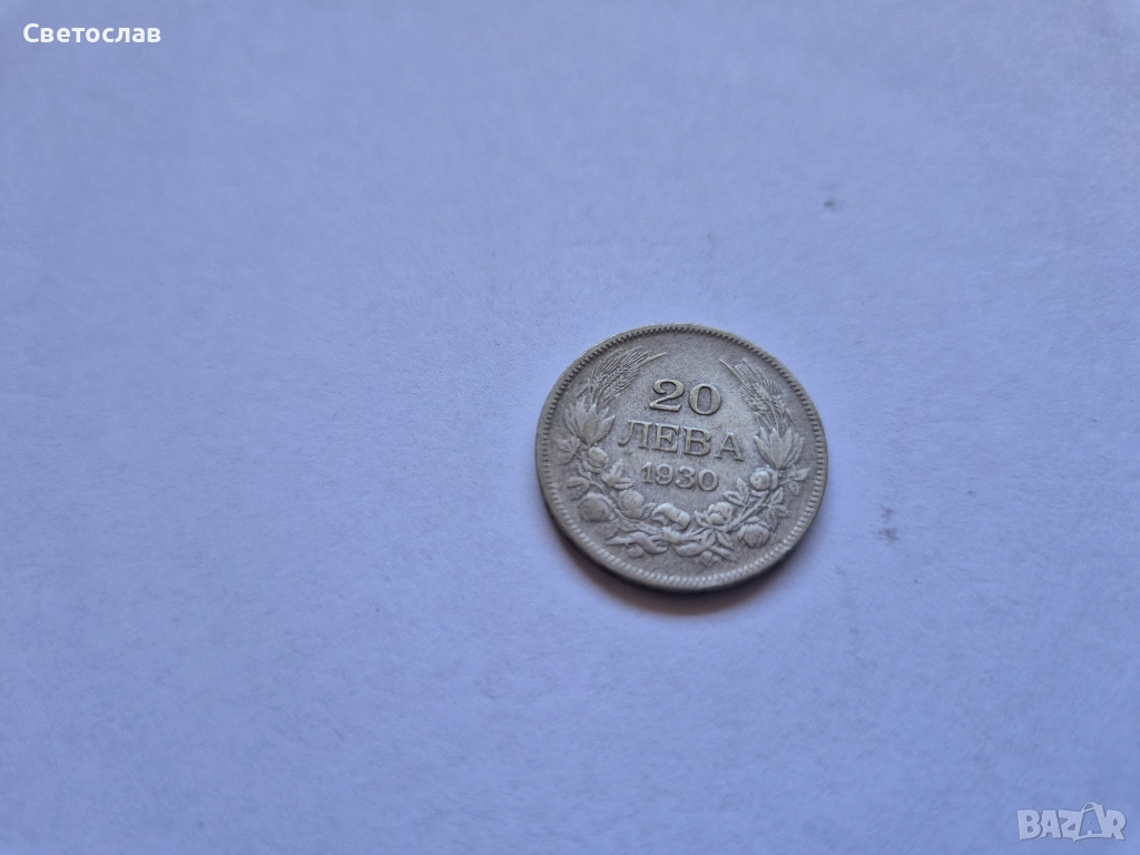 Стара българска сребърна монета 20 лева 1930 г., снимка 1