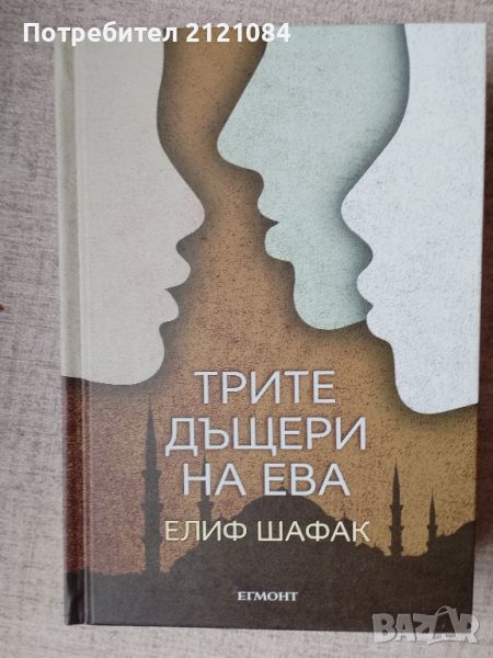 Трите дъщери на Ева / Елиф Шафак , снимка 1