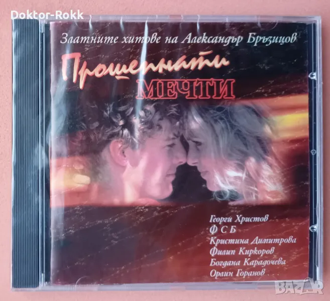 Александър Бръзицов - Прошепнати мечти - CD, 1998, снимка 1