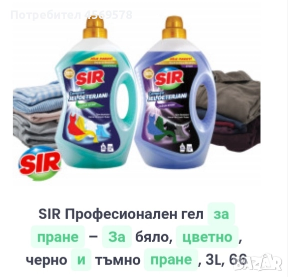 SIR - Професионален гел за пране за бяло, цветно, тъмно и черно пране, 3л., 66 пранета., снимка 1