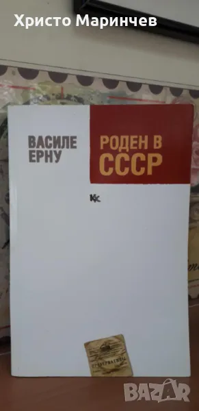 Роден в СССР, снимка 1