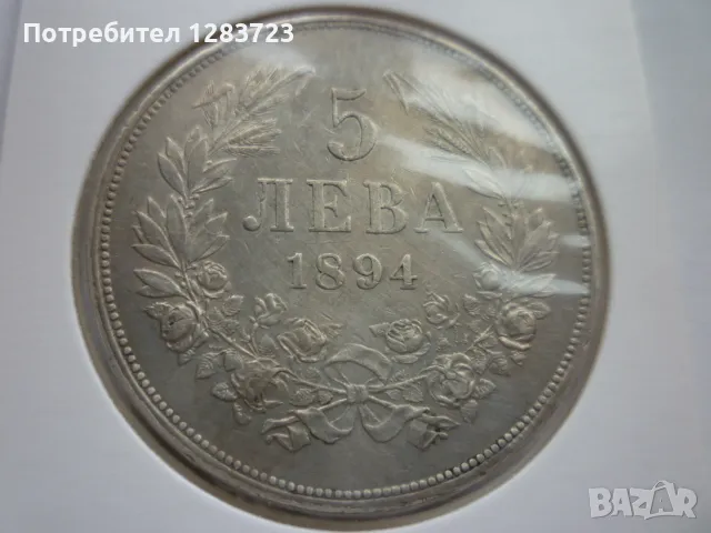 сребърна монета 5 лева 1894, снимка 1