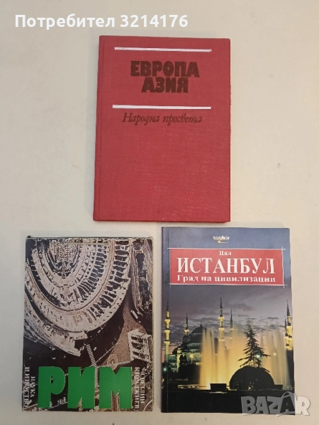 Европа; Азия. Географска христоматия - Мартин Гловня, Стоян Ставрев, Борис Балевски т.к., снимка 1