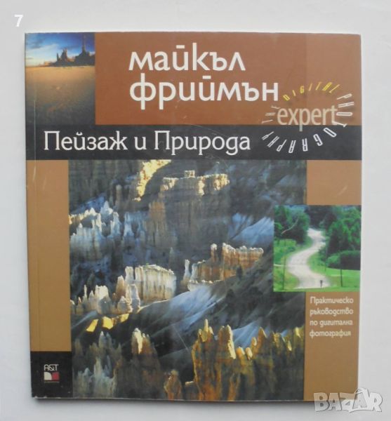 Книга Пейзаж и природа - Майкъл Фриймън 2005 г., снимка 1