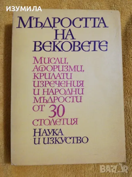 Мъдростта на вековете - сборник, снимка 1