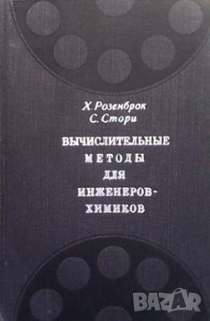 Вычислительные методы для инженеров-химиков, снимка 1