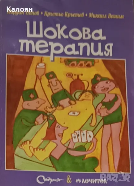 Йордан Попов, Кръстьо Кръстев, Михаил Вешим - Шокова терапия (2003), снимка 1
