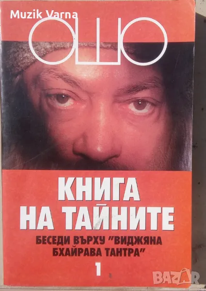 Ошо : Книга на тайните Том 1, Беседи върху "Виджяна Бхайрава Тантра", снимка 1