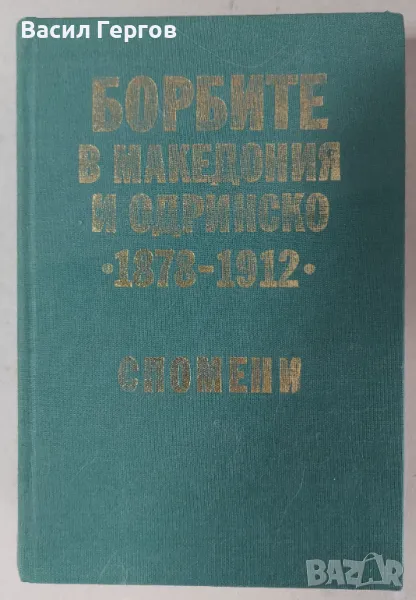 Борбите в Македония и Одринско 1878-1912, снимка 1