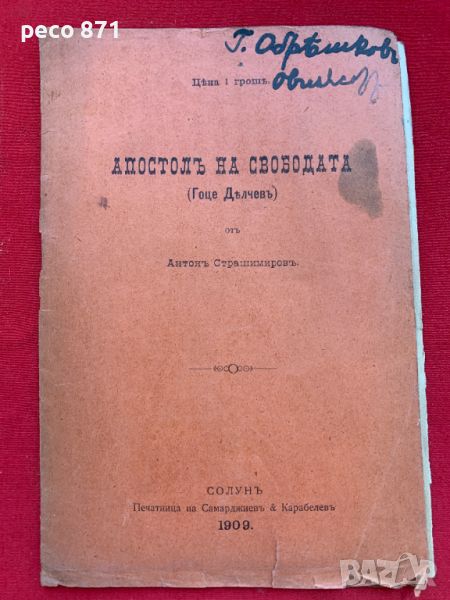 Гоце Делчев/Апостол на свободата Антон Страшимиров, снимка 1