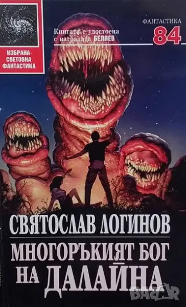 Многоръкият бог на Далайна Святослав Логинов, снимка 1