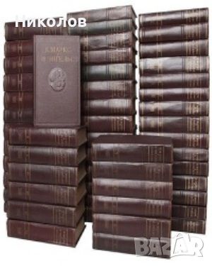К. Маркс, Ф. Энгельс - Полное собрание сочинений в 50 томах, снимка 1