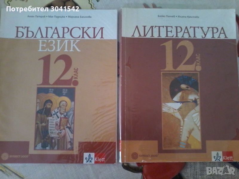 Продавам учебници по български език и литература за 11 и 12 клас. , снимка 1