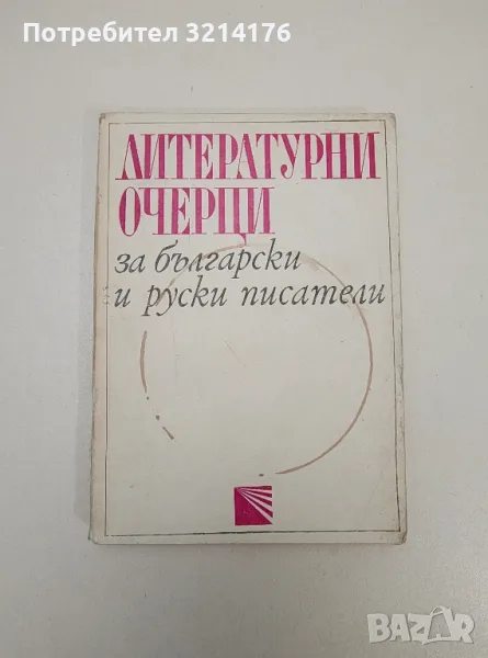 Литературни очерци за български и руски писатели - Любомир Стоянов, снимка 1