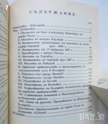 Книга Авантюрите на руския царизъм в България 1991 г., снимка 3 - Други - 45942410