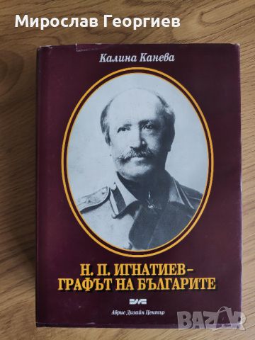 Н.П. Игнатиев от Калина Канева, първо издание, подпис, снимка 1 - Други - 45763249
