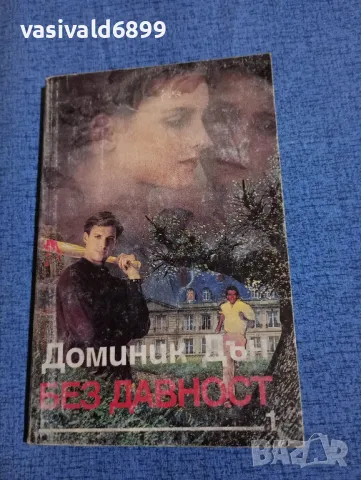 Доминик Дън - Без давност част 1, снимка 1 - Художествена литература - 47975066