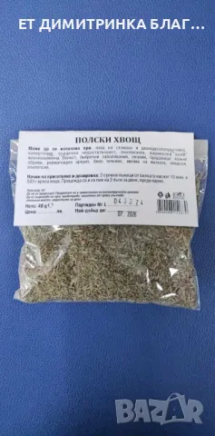 Полски хвощ при язва на стомаха и дванадесетопръстника, хипертония, сърдечна недостатъчност, пневмон, снимка 8 - Други - 49839471