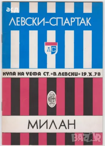 Футболна програма  Левски - Милан 1978, снимка 1 - Нумизматика и бонистика - 48773179