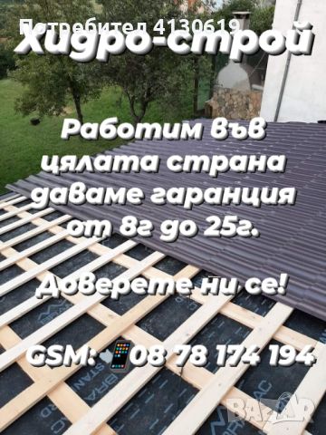 Хидро - строй ЕООД ремонт на покриви във цялата страна, снимка 3 - Ремонти на покриви - 46206279