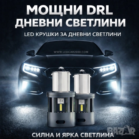 Дневни Светлини DRL CANBUS