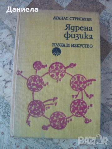 Ядрена физика- Атанас Стригачев