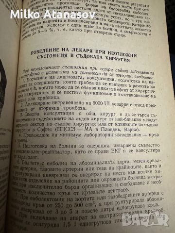 Неотложни състояния при съдови заболявания К.Тодоров, снимка 11 - Специализирана литература - 45307193