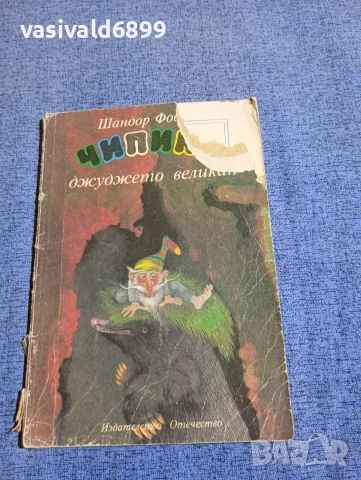 Шандор Фодор - Чипике, джуджето великан 