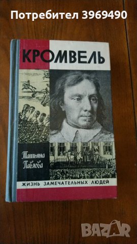 " Кромвель "., снимка 1 - Детски книжки - 47161261