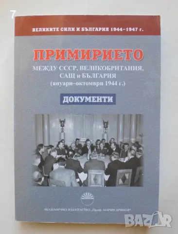 Великите сили и България 1944-1947 г. Том 1: Примирието между СССР, Великобритания, САЩ и България, снимка 1 - Други - 48555005