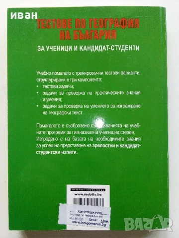 Тестове по География на България - А.Дерменджиев,Р.Янков,Б/Димитрова,С.Дерменджиева - 2008г., снимка 8 - Учебници, учебни тетрадки - 53249353