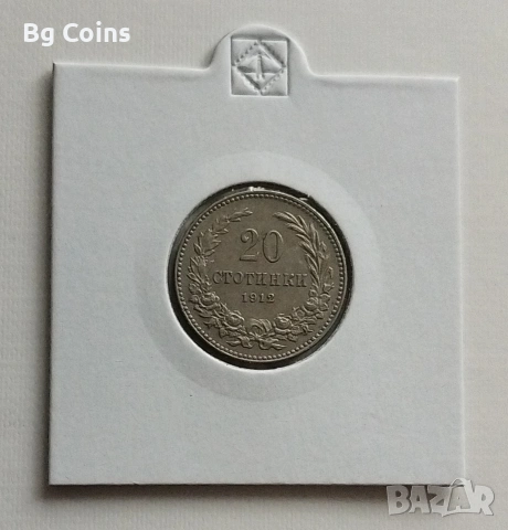 20 стотинки 1912