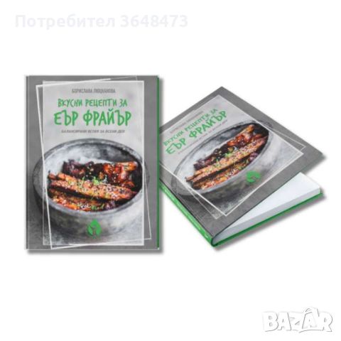 Книга с рецепти за еър фрайър - Борислава Люцканова, снимка 3 - Други - 46778970