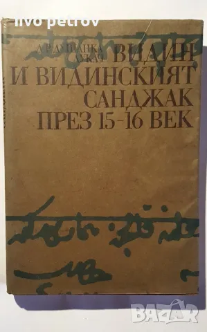 Видин и  Видинският санджак през 15-16 век  Д-р Душанка Лукач, снимка 1 - Специализирана литература - 48783051