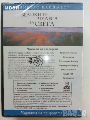 DVD "Великите чудеса на света -  Рийдърс Дайджест, снимка 9 - Други жанрове - 53690815