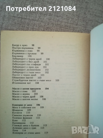 Домашно приготвяне на продукти от месо / Марин Маринов , снимка 6 - Специализирана литература - 51787777