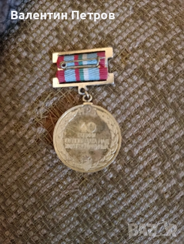 български медал, снимка 2 - Колекции - 54007992