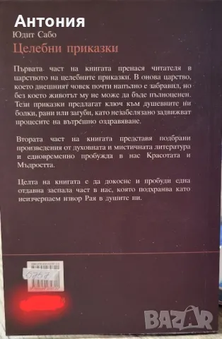 Целебни приказки Юдит сабо, снимка 2 - Художествена литература - 48681830