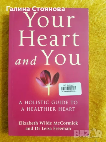 Холистичен наръчник за здраво сърце, нов, 260 стр.