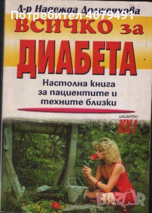 Всичко за диабета Настолна книга за пациентите и техните близки - Надежда Долженкова, снимка 1 - Специализирана литература - 45862718