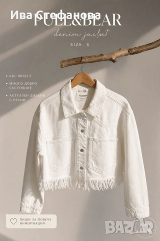  Стилно бяло дънково яке от Pull&Bear  💫 Модерен къс (cropped) дизайн с ефектни ресни отдолу 