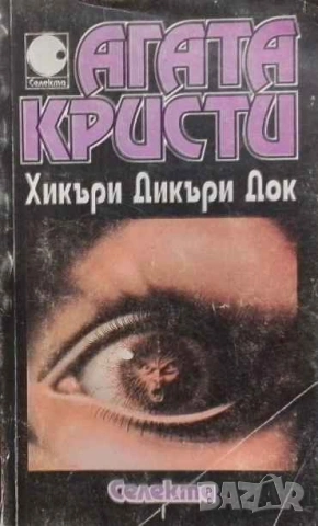 Хикъри Дикъри Док Агата Кристи