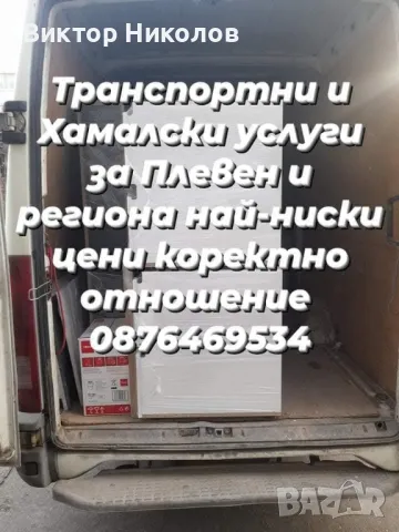 Транспортни и Хамалски услуги , снимка 5 - Транспортни услуги - 49800027