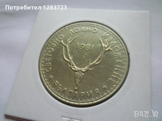 5 лева 1981 Ловно изложение, снимка 6 - Нумизматика и бонистика - 52361049