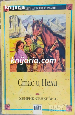 Вечните детски романи номер 36: Стас и Нели