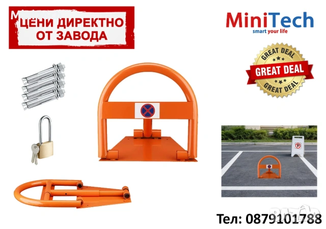 Анти паркинг скоба - анти паркинг бариера - с катинар