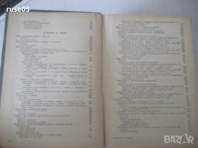 Книга "Справочник на технолога по обр..-Г.Долматовски"-1236с, снимка 9 - Енциклопедии, справочници - 53223210