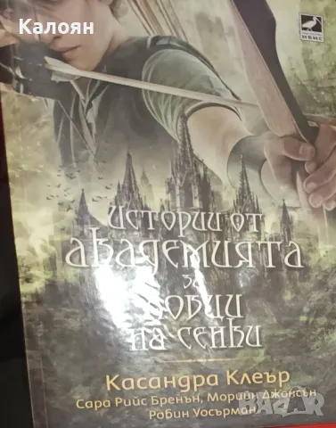 Истории от Академията за ловци на сенки (2016)